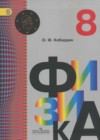 Физика 8 класс Кабардин