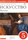 Искусство 5 класс дневник музыкальных наблюдений Науменко Т.И.
