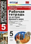 История Древнего мира 5 класс рабочая тетрадь Чернова М.Н. (к уч. Вигасина)
