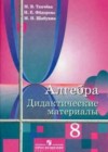 Алгебра 8 класс дидактические материалы Ткачёва М.В.