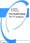 Русский язык 10-11 классы Гольцова Н.Г.
