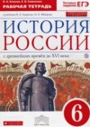 История России 6 класс рабочая тетрадь Клоков В.А. (к уч. Андреева)