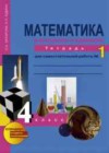 Математика 4 класс тетрадь для самостоятельной работы Захарова О.А.