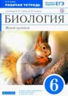 Биология 6 класс рабочая тетрадь Сонин Н.И.