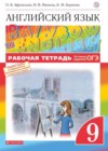 Английский язык 9 класс рабочая тетрадь Rainbow Афанасьева