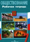 Обществознание 7 класс рабочая тетрадь Котова О.А.