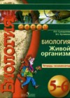 Биология 5-6 класс тетрадь-экзаменатор Сухорукова Л.Н.