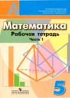 Математика 5 класс рабочая тетрадь Бунимович