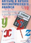 Алгебра 10 класс контрольные работы Дудницын (В новом формате)