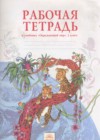 Окружающий мир 1 класс рабочая тетрадь Дмитриева Н.Я.