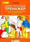 Литературное чтение 4 класс комплексный тренажер Мишакина Т.Л.