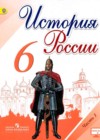 История России 6 класс Арсентьев Н.М.