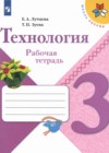 Технология 3 класс рабочая тетрадь Лутцева Е. А.