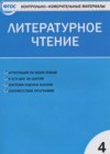 Литературное чтение 4 класс контрольно-измерительные материалы (КИМ) Кутявина С.В.