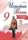 История России 9 класс контурные карты Тороп В.В.
