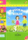 Русский язык 3 класс Климанова Л.Ф.