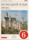 Немецкий язык 6 класс Радченко Хебелер