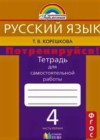 Русский язык 4 класс тетрадь для самостоятельной работы. Потренируйся! Корешкова Т.В.