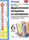 Математика 6 класс дидактические материалы Попов М.А. ( к новому уч. Виленкина Н.Я.)